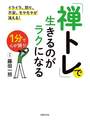 cover image of 「禅トレ」で生きるのがラクになる